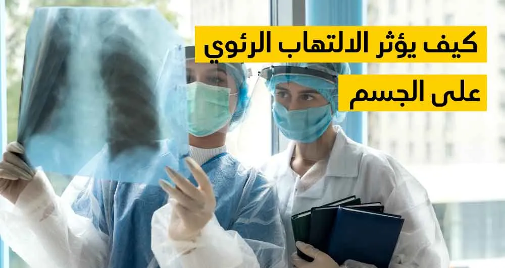  كيف يؤثر الالتهاب الرئوي على الجسم ؟